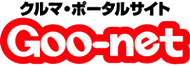 クルマ・ポータルサイト Goo-net