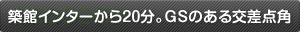 築館インターから20分。GSのある交差点角