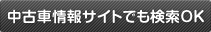 中古車情報サイトでも検索OK